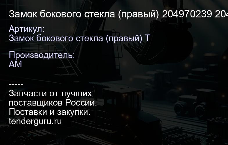 Замок бокового стекла (правый) 204970239 204970239 | купить запчасти